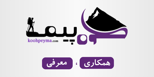 معرفی و همکاری با کوهپیما