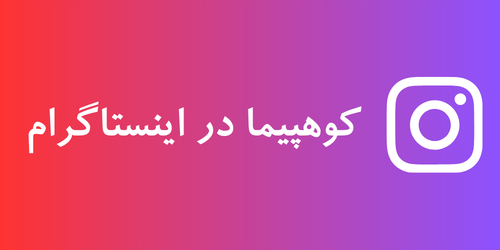 کوهپیما در اینستاگرام