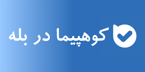 کوهپیما در بله