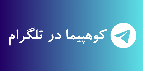 کوهپیما در تلگرام